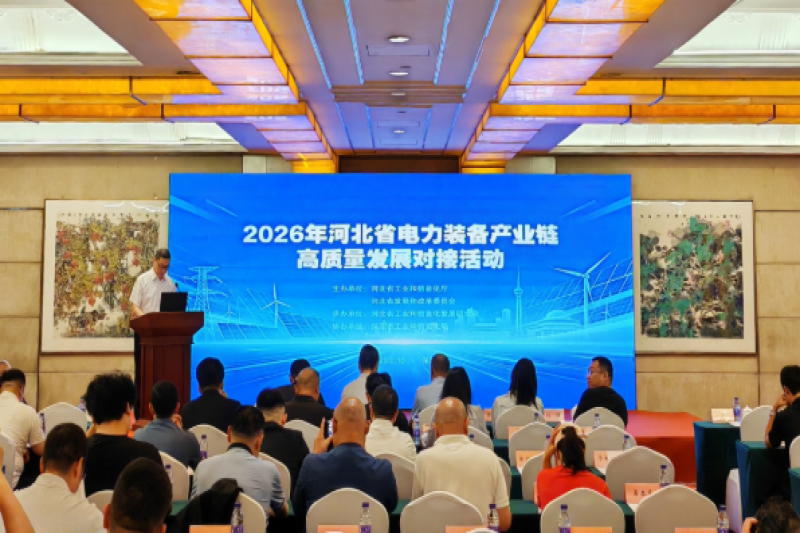 2026年河北省电力装备产业链高质量发展对接活动在保定举办