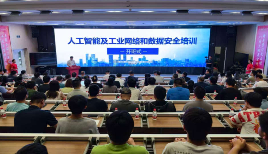 2026年福建省人工智能及工业网络和数据安全专题培训正式开班
