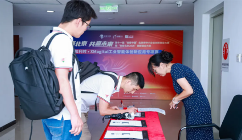 “创客北京2026”创新创业大赛和利时·XMagital工业智能体创新应用专项赛决赛成功举办