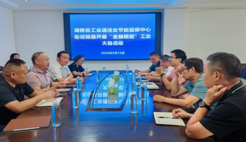湖南省工业通信业节能监察中心赴花垣县对接服务 金融赋能工业绿色高质量发展
