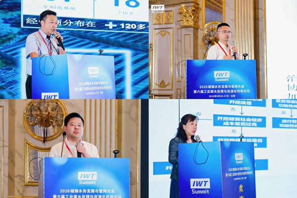 盛会收官，圆满落幕|2026第六届工业废水处理与资源化利用论坛、城镇水务发展与管网大会精彩回顾