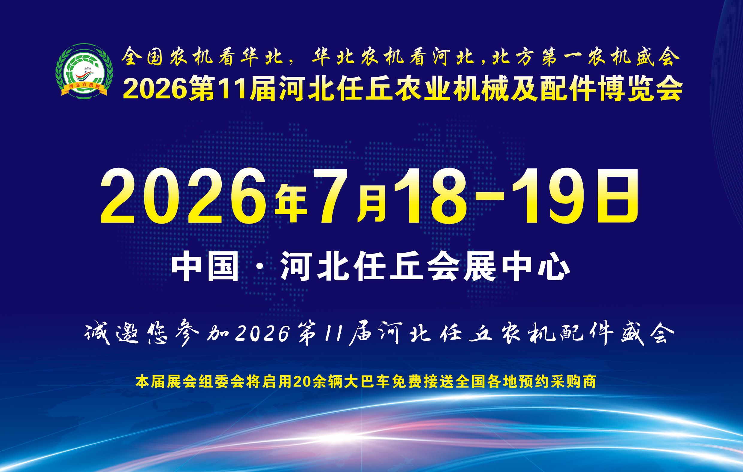 2026第11届河北任丘农业机械及配件博览会