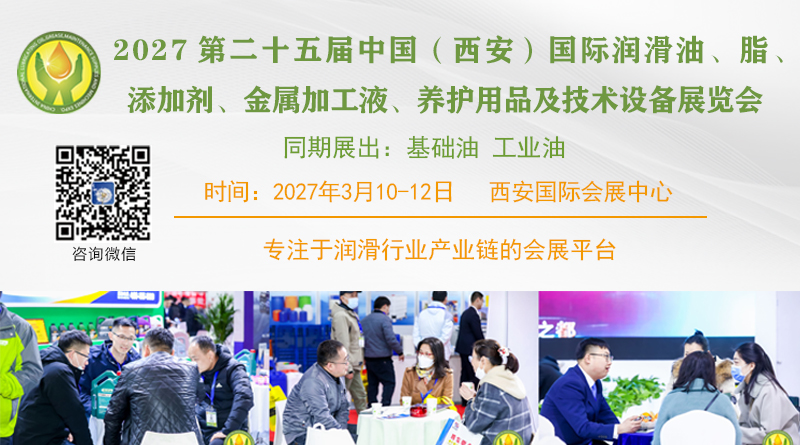 第二十五届中国（西安）国际润滑油、脂、添加剂、金属加工液、 养护用品及技术设备展览会