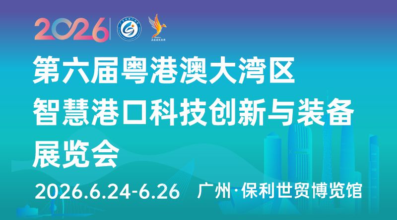 第六届粤港澳大湾区智慧港口科技创新与装备展览会