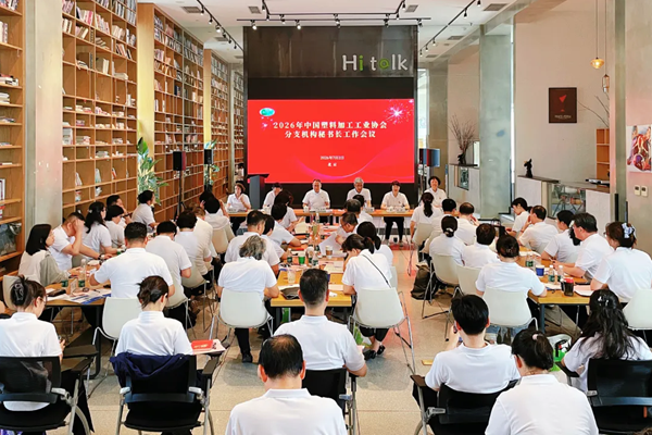 2026年中国塑协分支机构秘书长工作会议在北京成功举办
