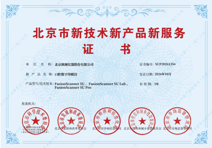 朗视FusionScanner SU系列口腔数字印模仪入选北京市新技术新产品认定名单
