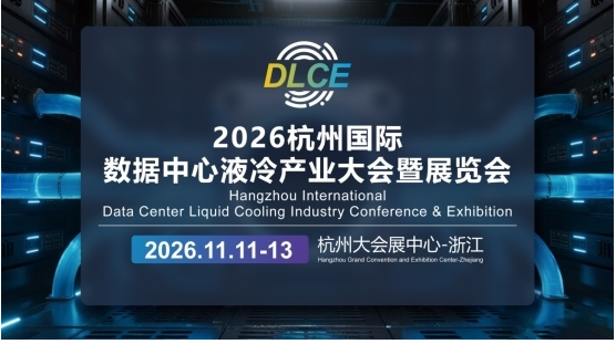 2026杭州数据中心液冷产业大暨展览会会11月启幕：聚力绿色算力，掘金万亿新赛道